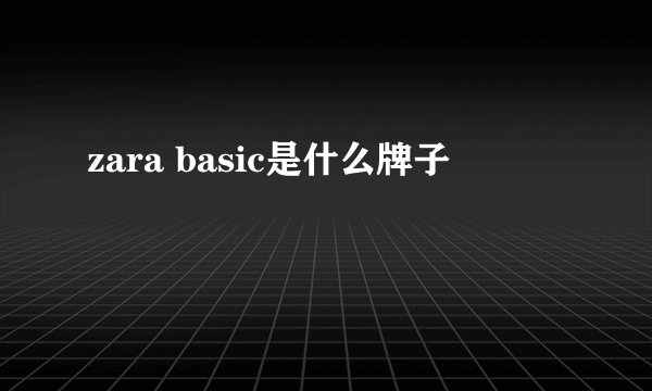 zara basic是什么牌子