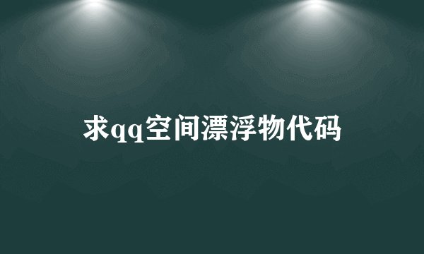 求qq空间漂浮物代码