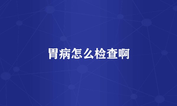 胃病怎么检查啊