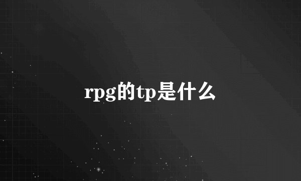 rpg的tp是什么