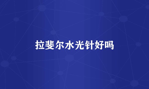 拉斐尔水光针好吗