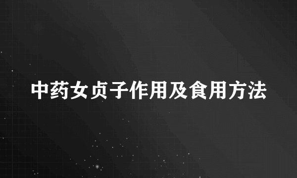 中药女贞子作用及食用方法