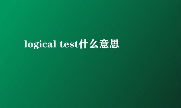 logical test什么意思