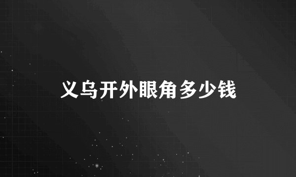 义乌开外眼角多少钱
