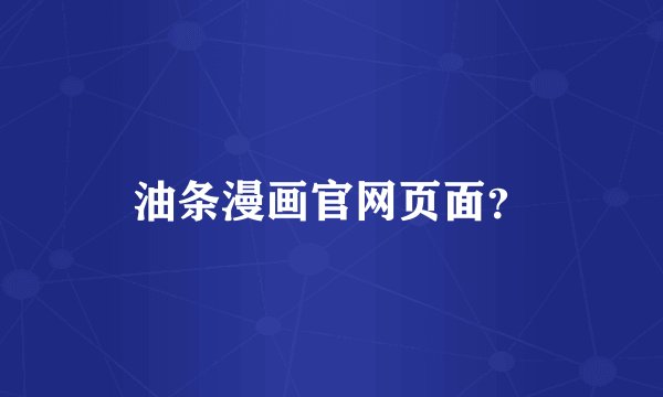 油条漫画官网页面？