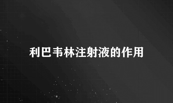 利巴韦林注射液的作用