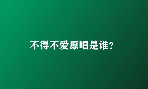 不得不爱原唱是谁？