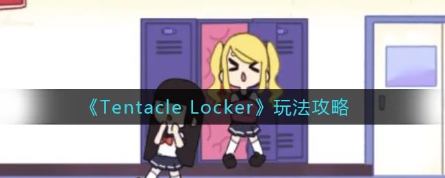 《Tentacle Locker》玩法攻略