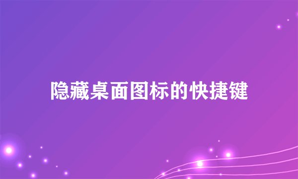 隐藏桌面图标的快捷键