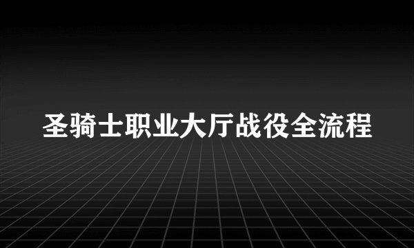 圣骑士职业大厅战役全流程
