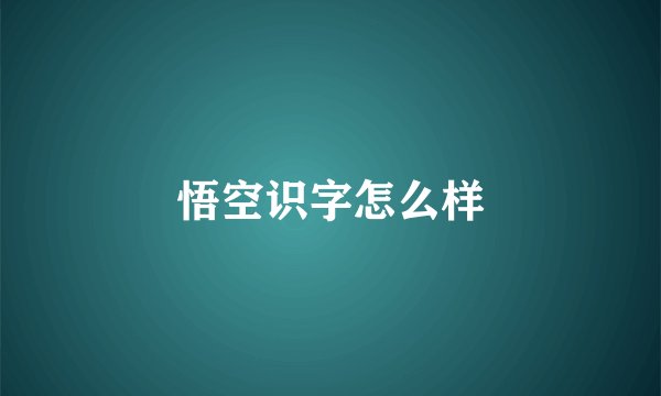 悟空识字怎么样