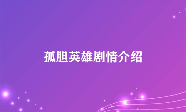 孤胆英雄剧情介绍