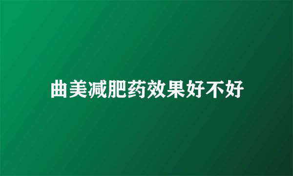 曲美减肥药效果好不好