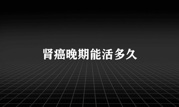 肾癌晚期能活多久