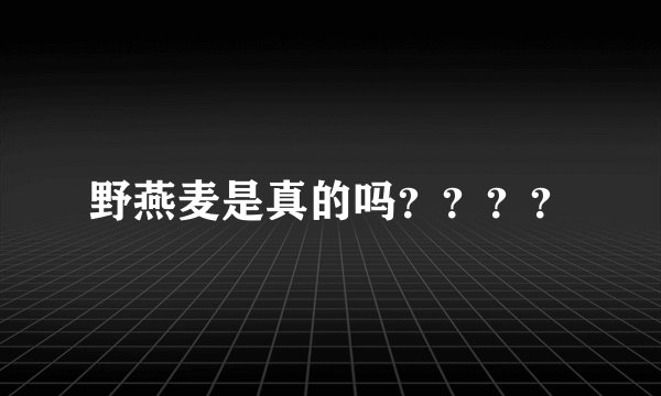 野燕麦是真的吗？？？？