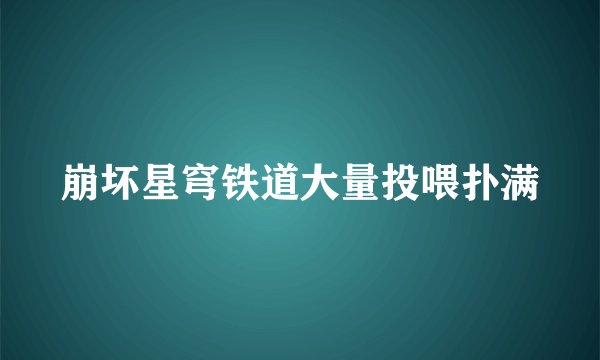 崩坏星穹铁道大量投喂扑满