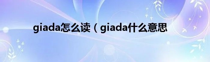 giada怎么读（giada什么意思