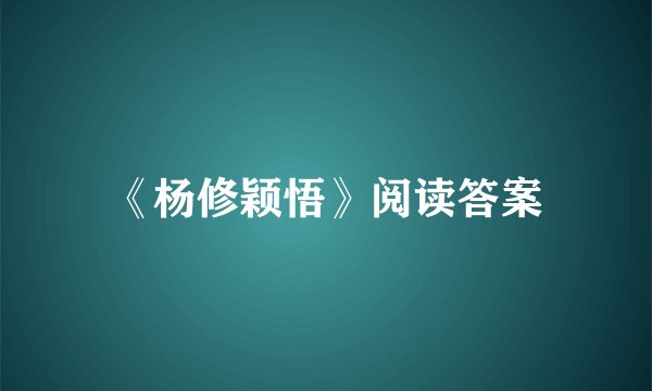 《杨修颖悟》阅读答案
