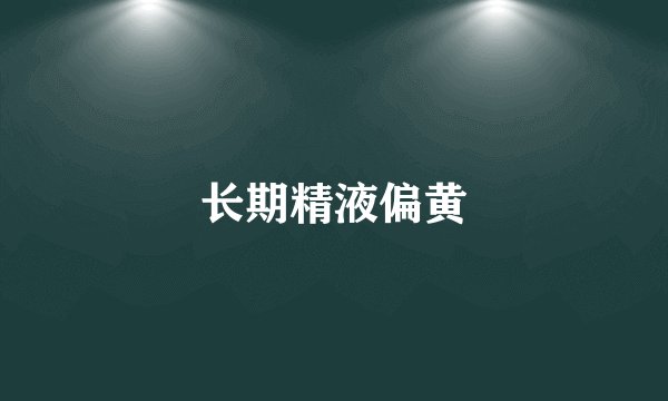 长期精液偏黄