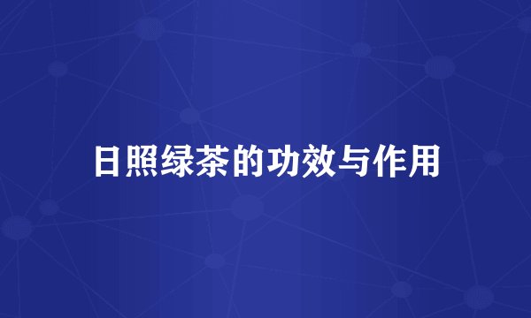 日照绿茶的功效与作用