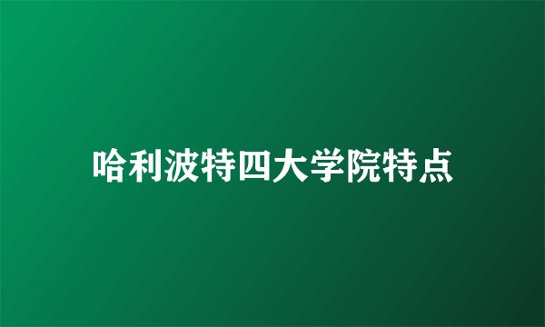 哈利波特四大学院特点