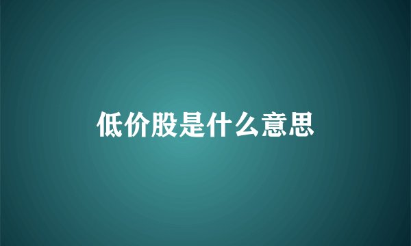 低价股是什么意思