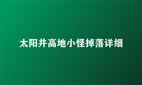 太阳井高地小怪掉落详细