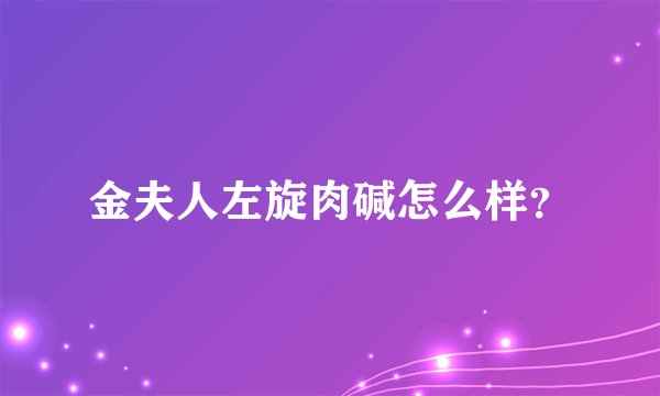 金夫人左旋肉碱怎么样？