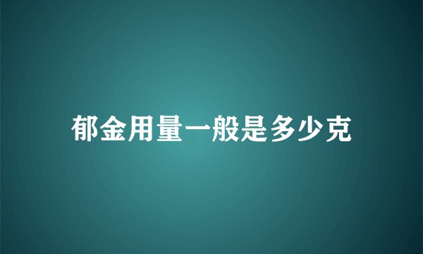 郁金用量一般是多少克