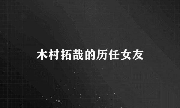 木村拓哉的历任女友