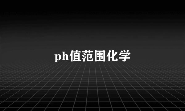 ph值范围化学