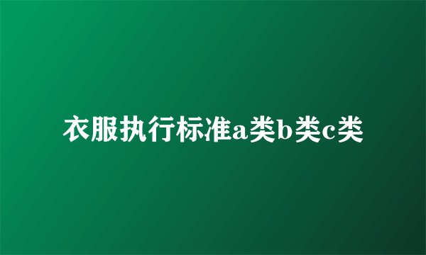 衣服执行标准a类b类c类