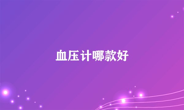 血压计哪款好