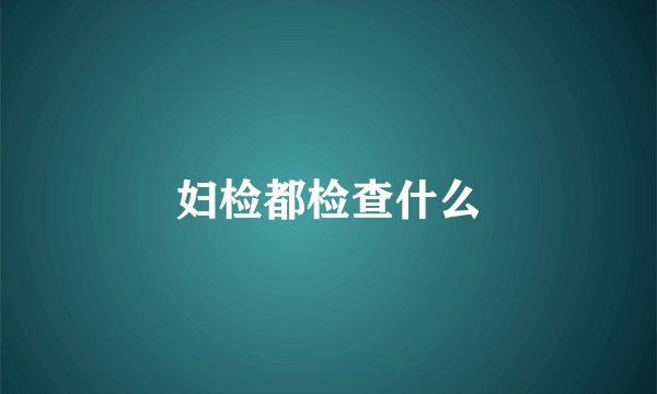 妇检都检查什么