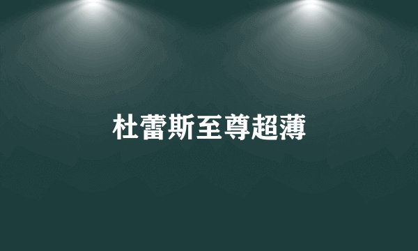 杜蕾斯至尊超薄