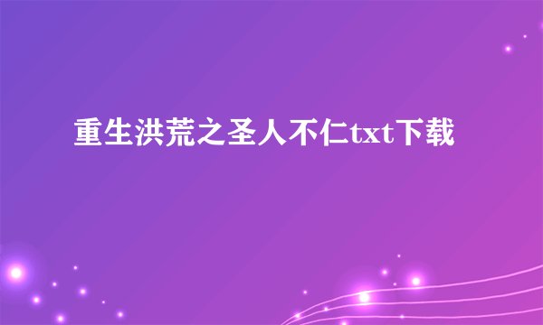 重生洪荒之圣人不仁txt下载