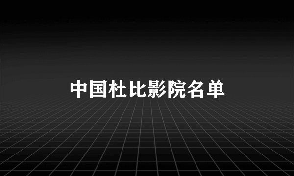 中国杜比影院名单