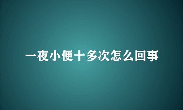 一夜小便十多次怎么回事