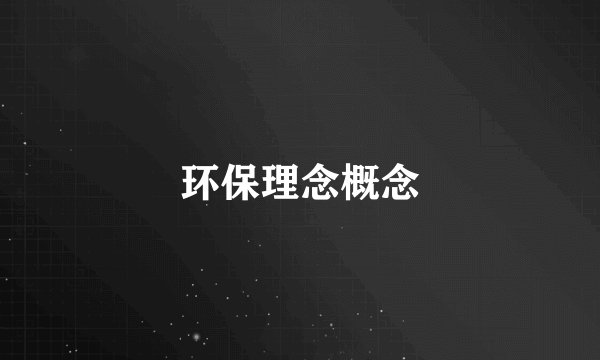 环保理念概念