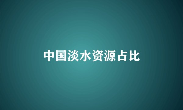 中国淡水资源占比