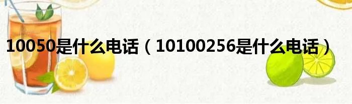 10050是什么电话（10100256是什么电话）
