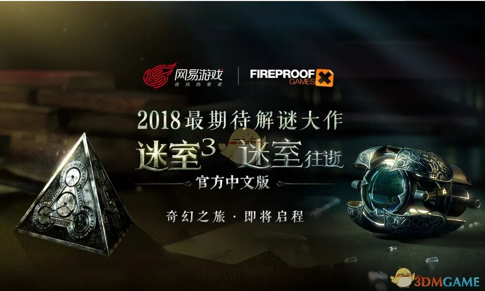 《迷室3》通关攻略大全