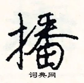 播组词_播字怎么组词_播组词有哪些_带播字的词语