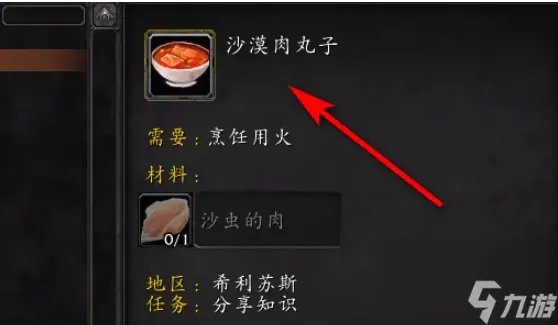 魔兽沙漠肉丸子材料采集指南 魔兽沙漠肉丸子任务流程推荐