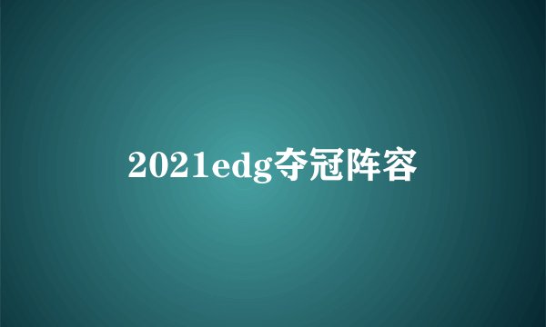 2021edg夺冠阵容