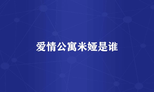 爱情公寓米娅是谁