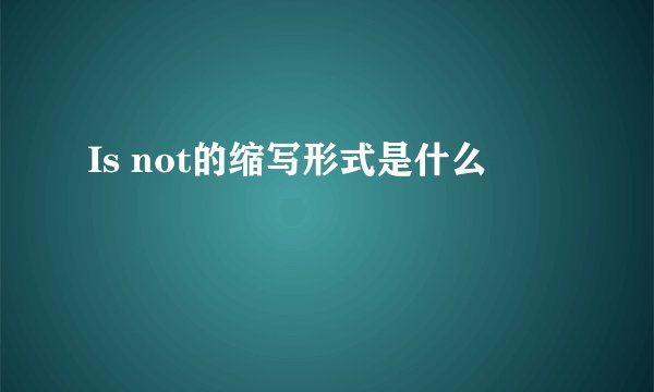 Is not的缩写形式是什么