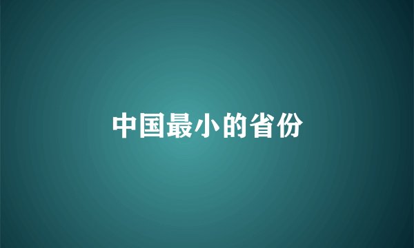 中国最小的省份