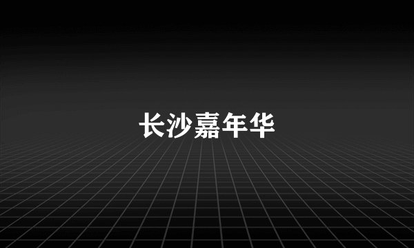 长沙嘉年华
