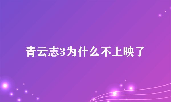 青云志3为什么不上映了